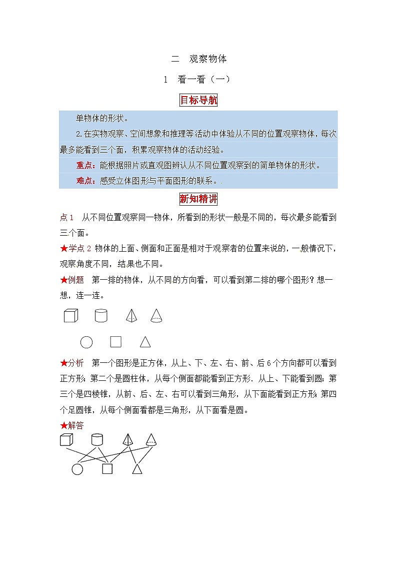 北师大版三年级数学上册【同步讲练】2.观察物体 第一课时  看一看（一）-三年级上册数学教材详解+分层训练（北师大版，含答案）01