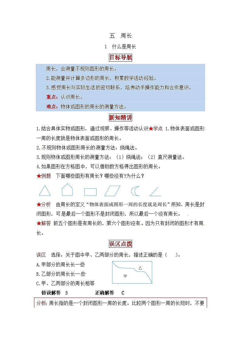 北师大版三年级数学上册【同步讲练】5.周长 第一课时  什么是周长-三年级上册数学教材详解+分层训练（北师大版，含答案）第1页