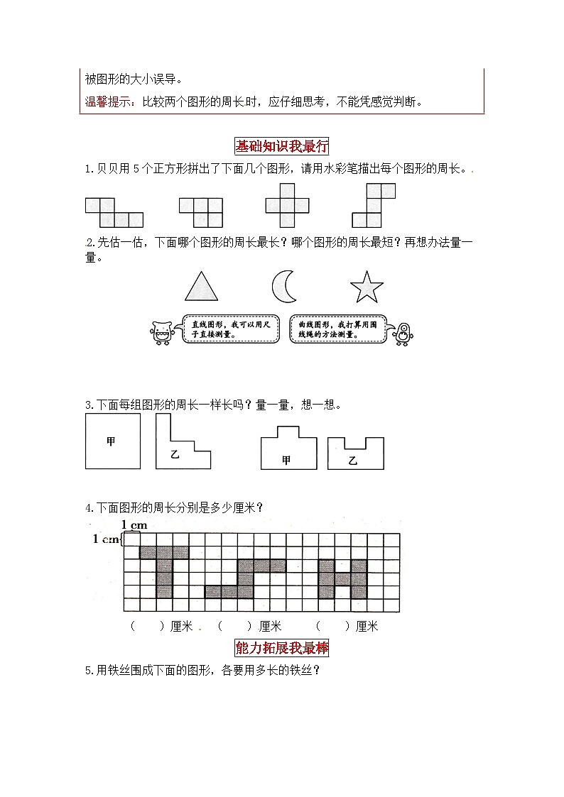 北师大版三年级数学上册【同步讲练】5.周长 第一课时  什么是周长-三年级上册数学教材详解+分层训练（北师大版，含答案）第2页