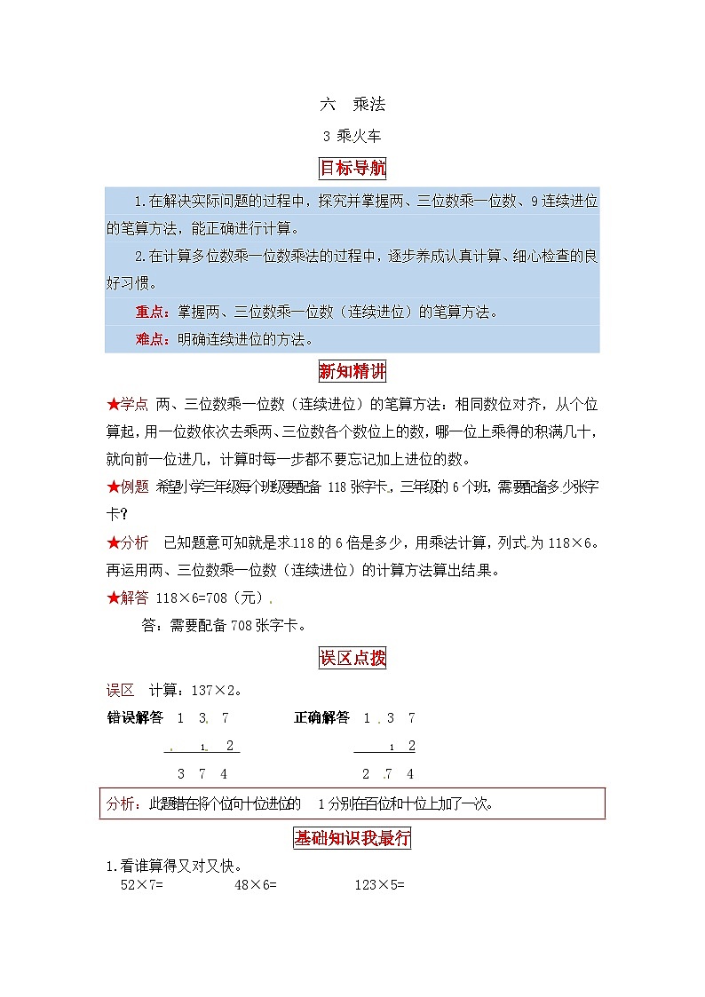 北师大版三年级数学上册【同步讲练】6.乘法 第三课时  乘火车-三年级上册数学教材详解+分层训练（北师大版，含答案）第1页