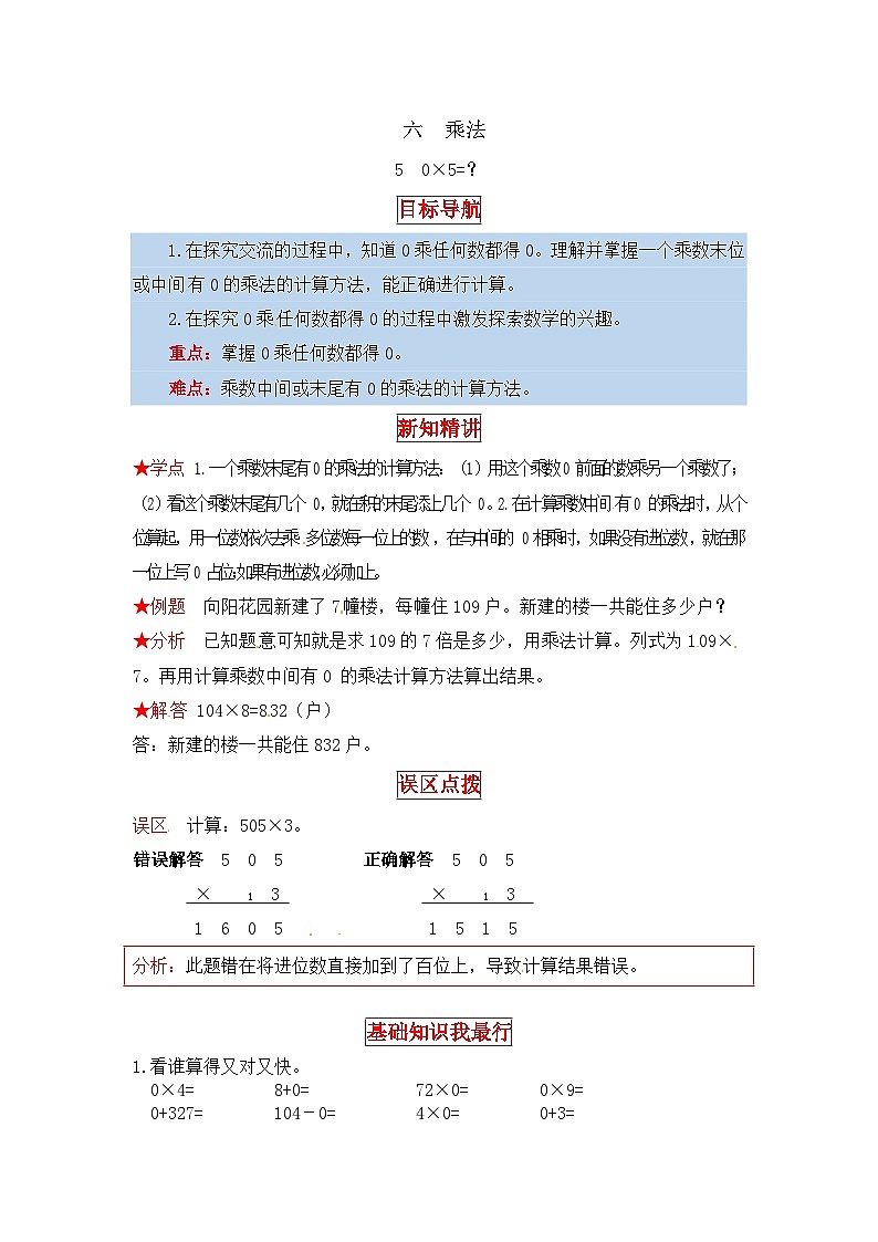 北师大版三年级数学上册【同步讲练】6.乘法 第五课时  0×5=？-三年级上册数学教材详解+分层训练（北师大版，含答案）01