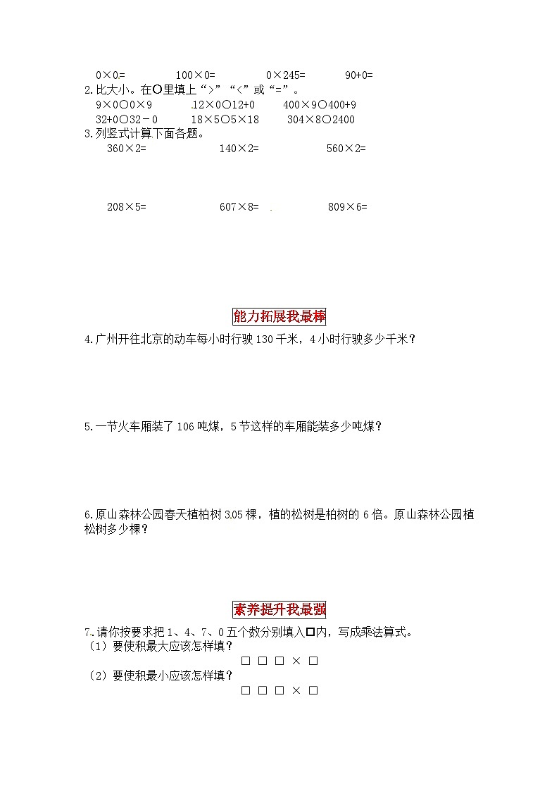 北师大版三年级数学上册【同步讲练】6.乘法 第五课时  0×5=？-三年级上册数学教材详解+分层训练（北师大版，含答案）02