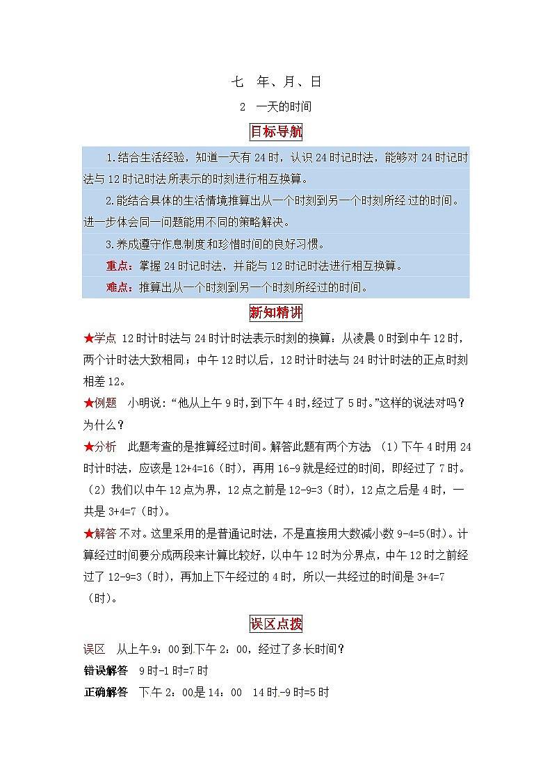 北师大版三年级数学上册【同步讲练】7.年、月、日 第二课时  一天的时间-三年级上册数学教材详解+分层训练（北师大版，含答案）01