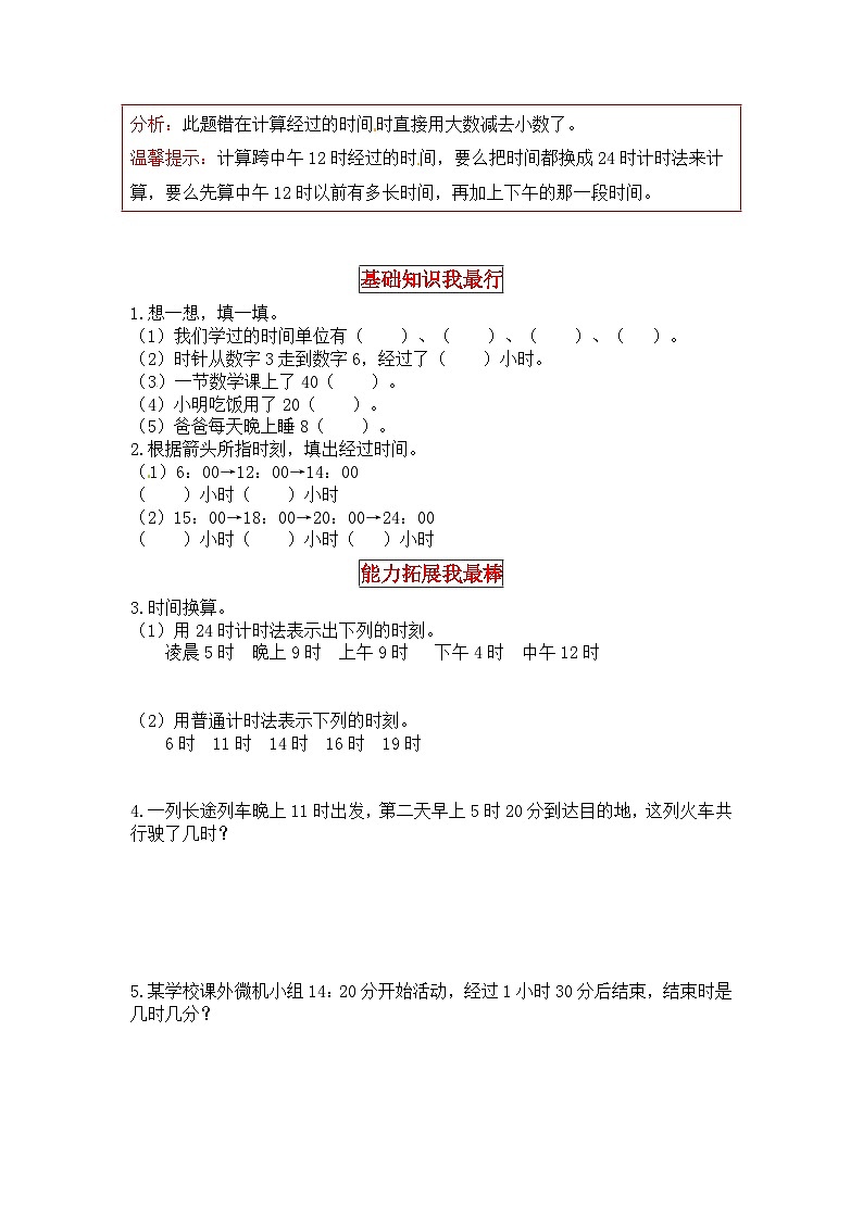 北师大版三年级数学上册【同步讲练】7.年、月、日 第二课时  一天的时间-三年级上册数学教材详解+分层训练（北师大版，含答案）02