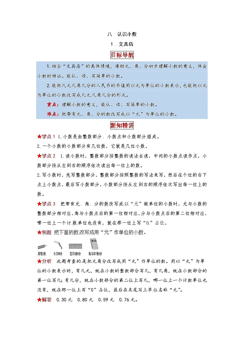 北师大版三年级数学上册【同步讲练】8.认识小数 第一课时  文具店-三年级上册数学教材详解+分层训练（北师大版，含答案）第1页