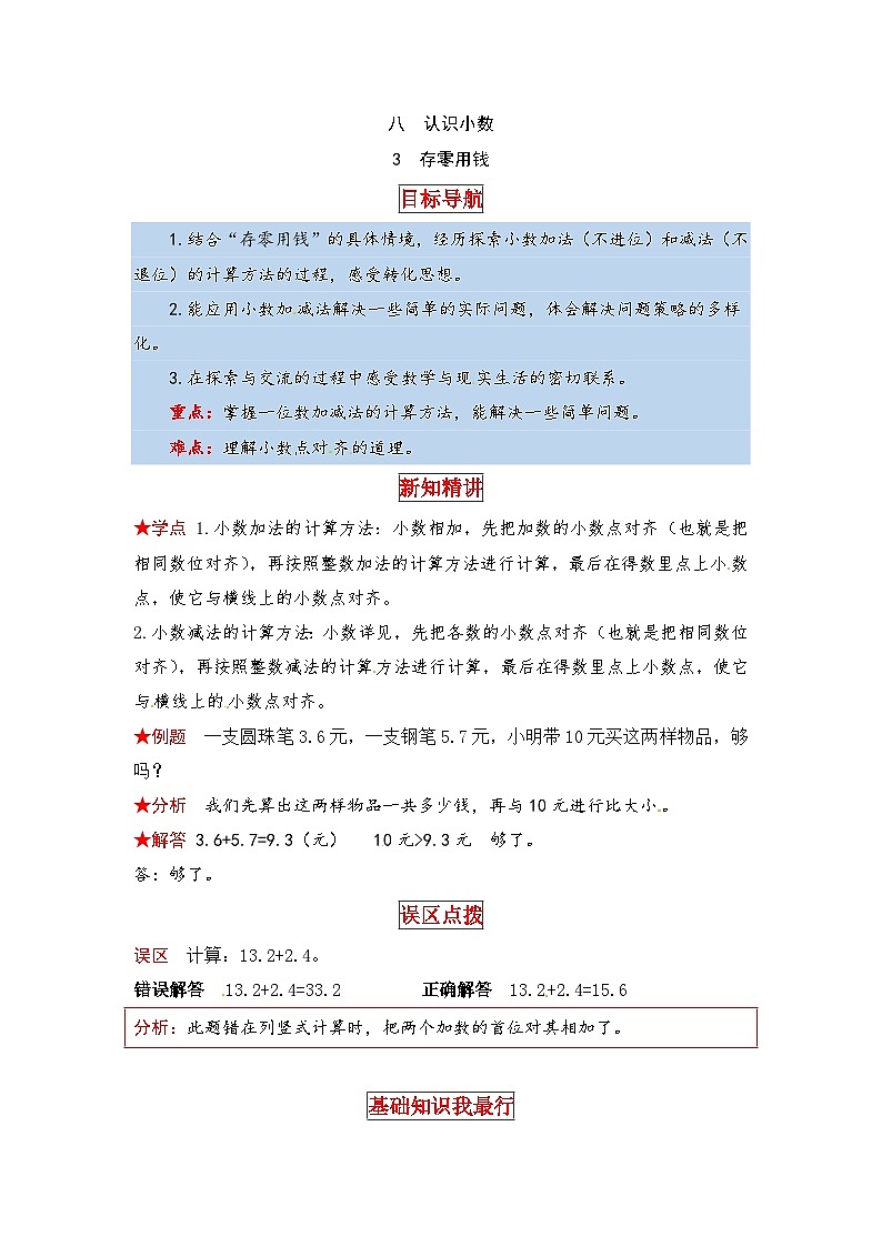 北师大版三年级数学上册【同步讲练】8.认识小数 第三课时  存零用钱-三年级上册数学教材详解+分层训练（北师大版，含答案）01