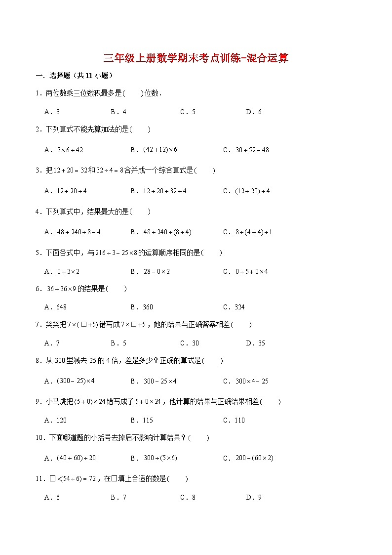 【专项复习】三年级上册数学期末考点训练-混合运算   北师大版（含答案）(2)第1页