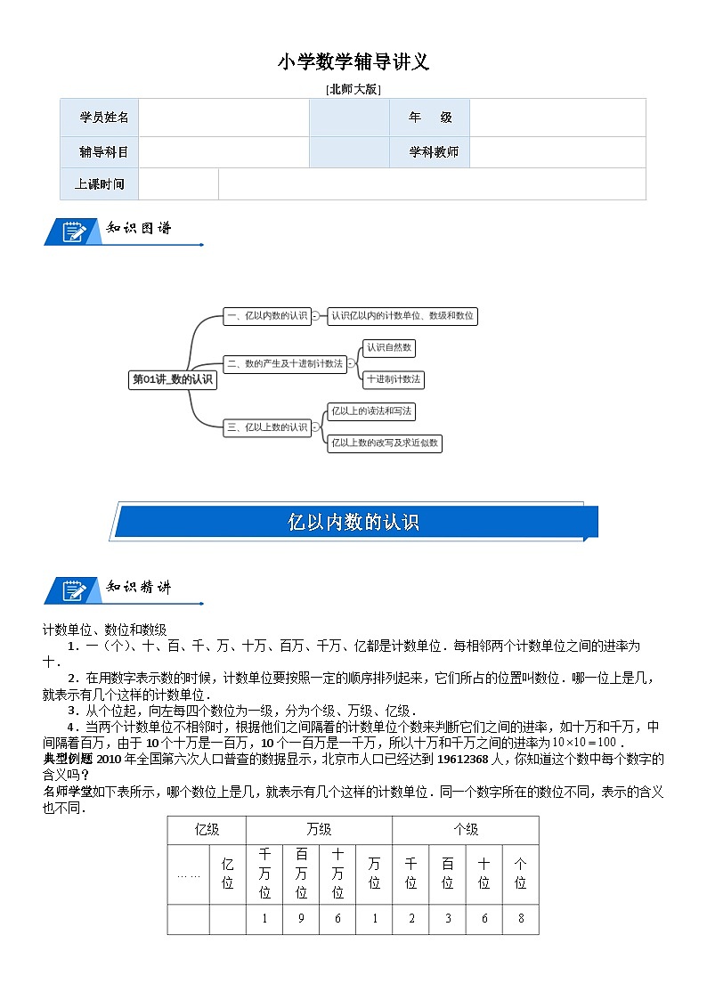 北师大版四年级数学上册第1单元 认识更大的数_第01讲_数的认识(学生版) 试卷01