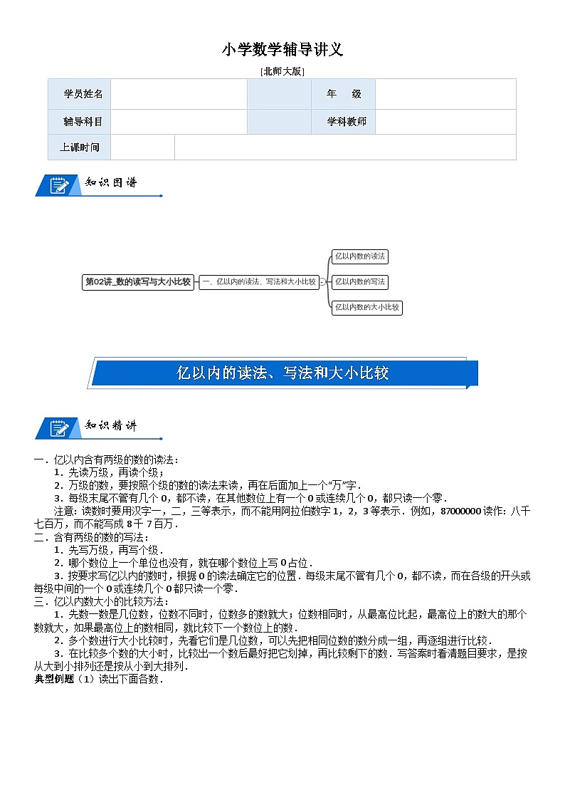 北师大版四年级数学上册第1单元 认识更大的数_第02讲_数的读写与大小比较(学生版) 试卷01