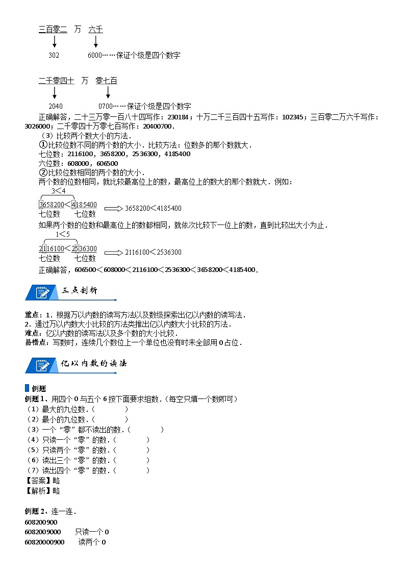 北师大版四年级数学上册第1单元 认识更大的数_第02讲_数的读写与大小比较(教师版) 试卷03