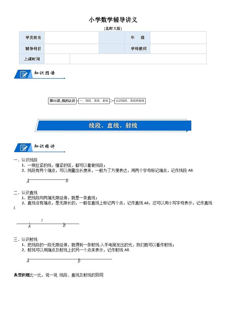 北师大版四年级数学上册第2单元 线与角_第01讲_线的认识(教师版) 试卷01