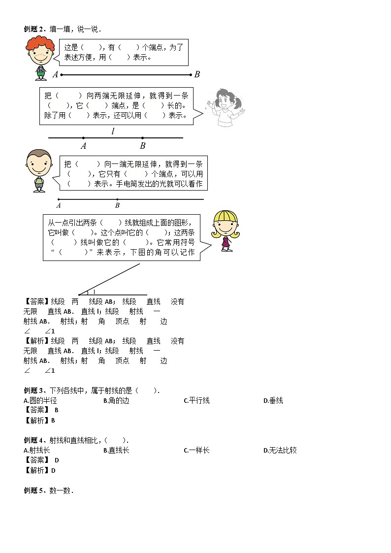 北师大版四年级数学上册第2单元 线与角_第01讲_线的认识(教师版) 试卷03