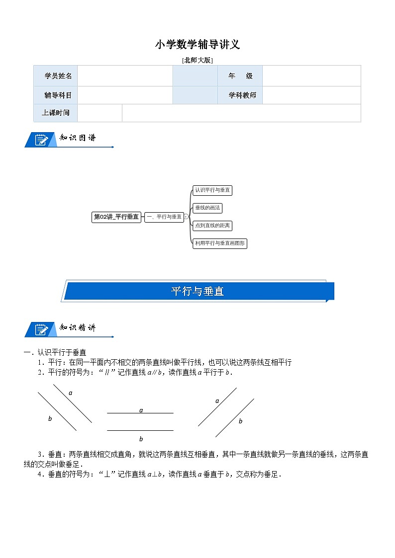 北师大版四年级数学上册第2单元 线与角_第02讲_平行垂直(学生版) 试卷01