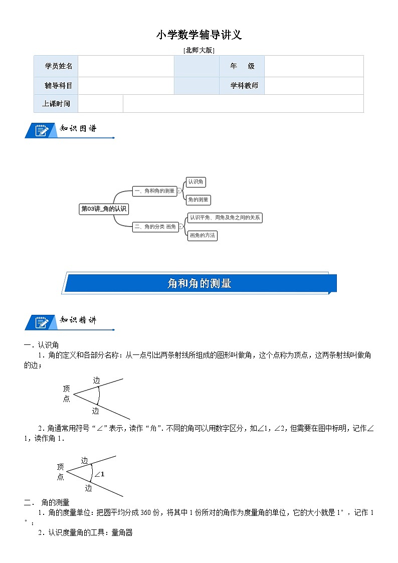 北师大版四年级数学上册第2单元 线与角_第03讲_角的认识(教师版)第1页