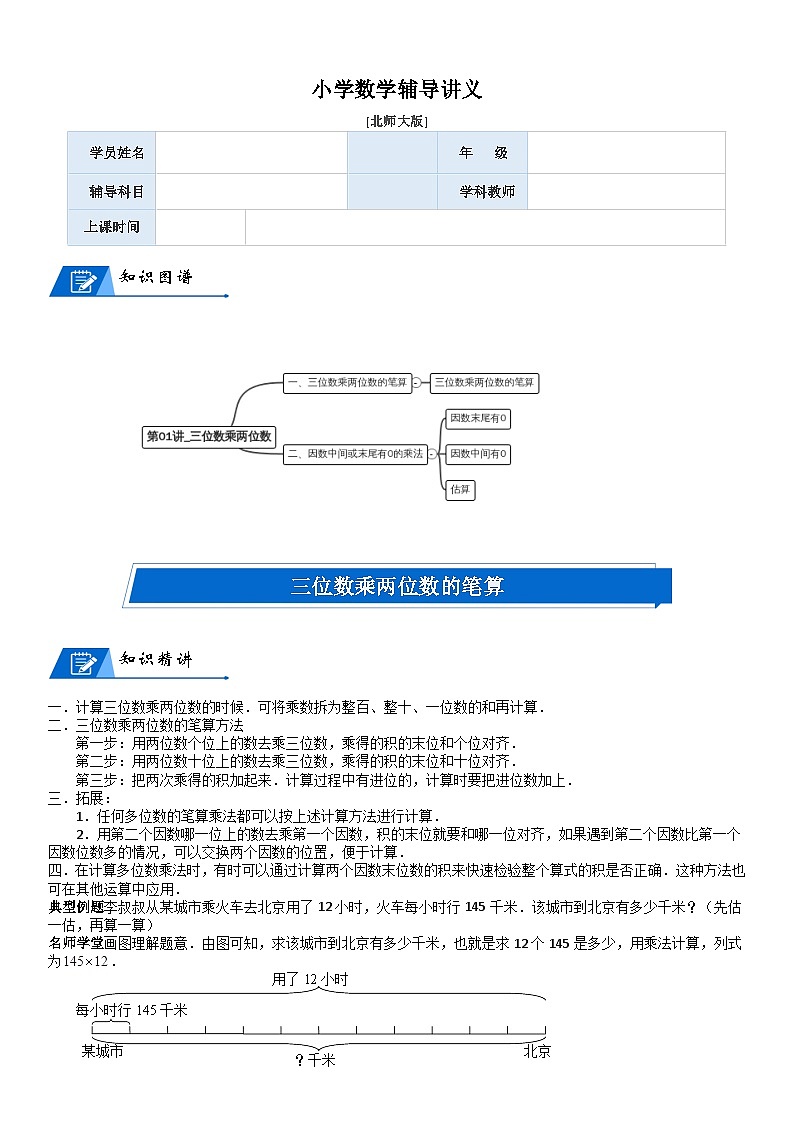 北师大版四年级数学上册第3单元 乘法_第01讲_三位数乘两位数(教师版)第1页