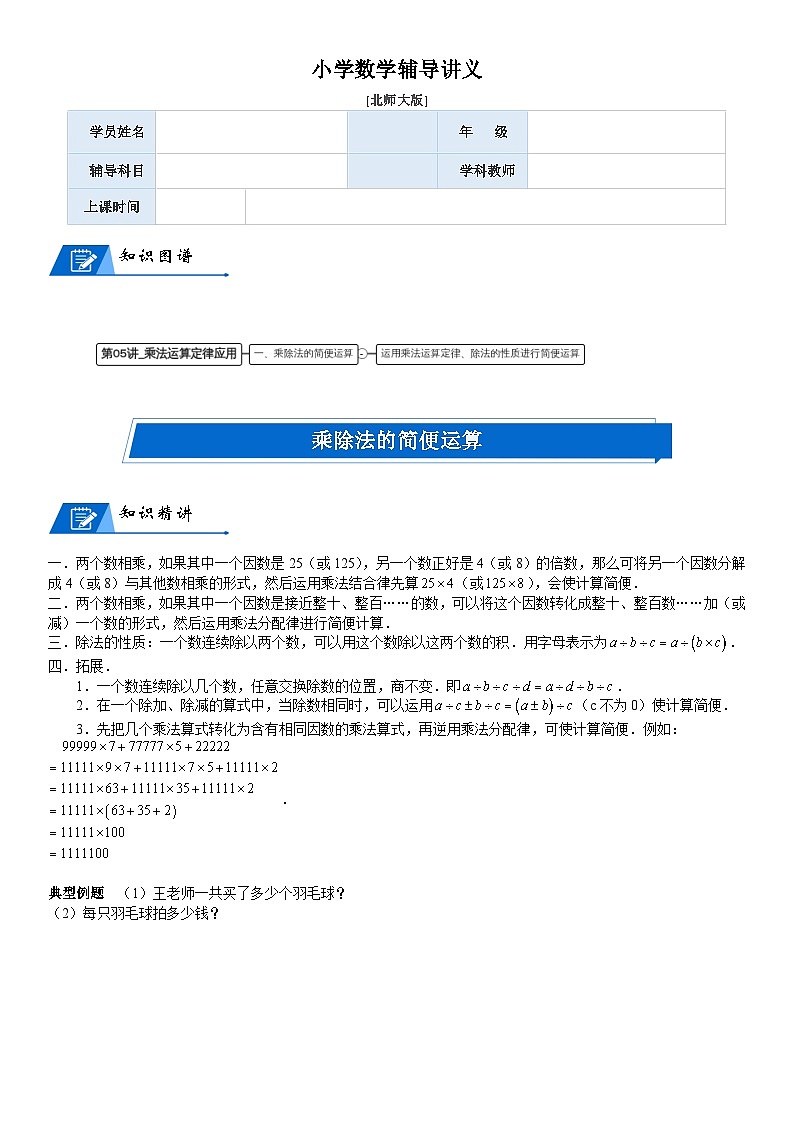 北师大版四年级数学上册第4单元 运算律_第05讲_乘法运算定律应用(教师版)第1页