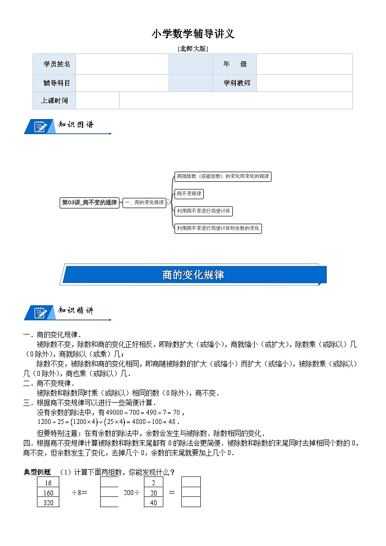 北师大版四年级数学上册第6单元 除法_第03讲_商不变的规律(学生版) 试卷01