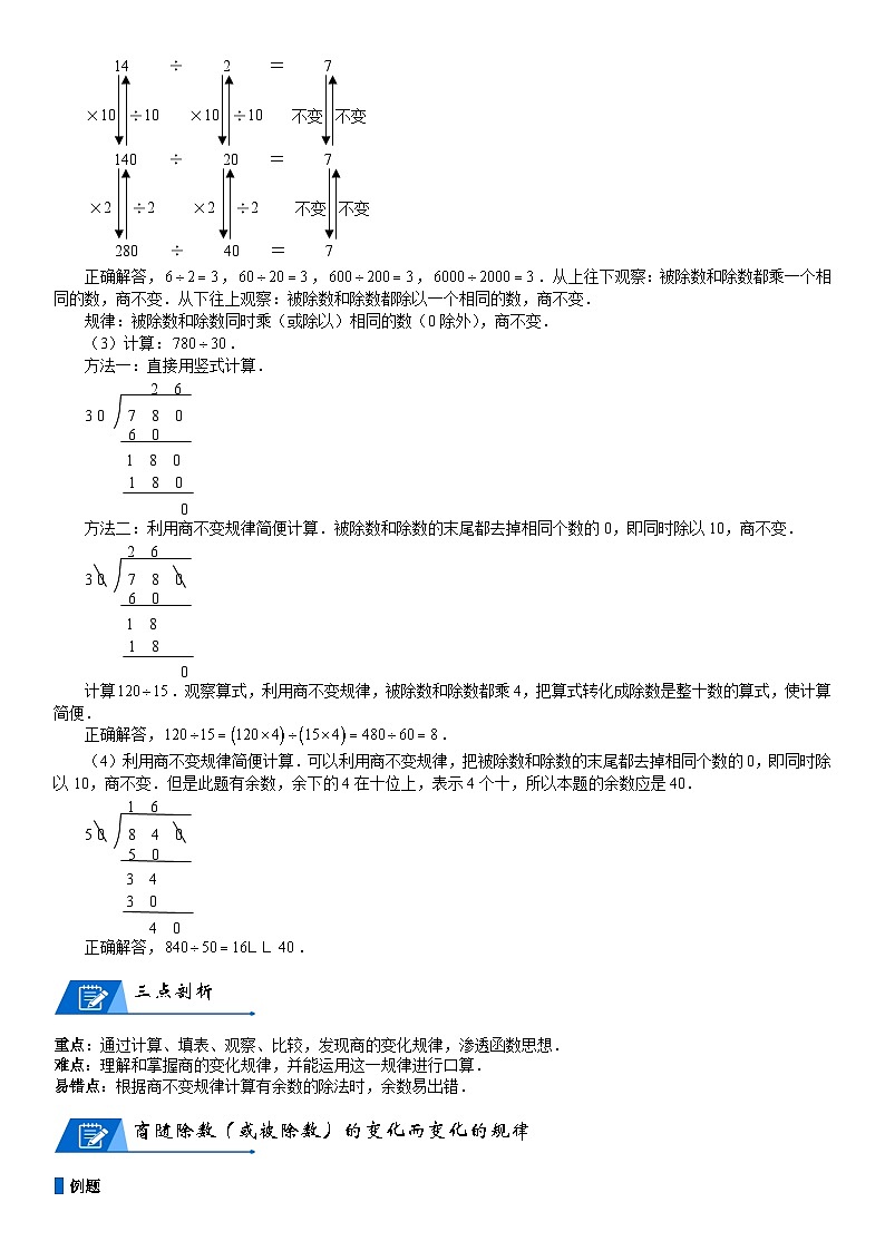 北师大版四年级数学上册第6单元 除法_第03讲_商不变的规律(学生版) 试卷03