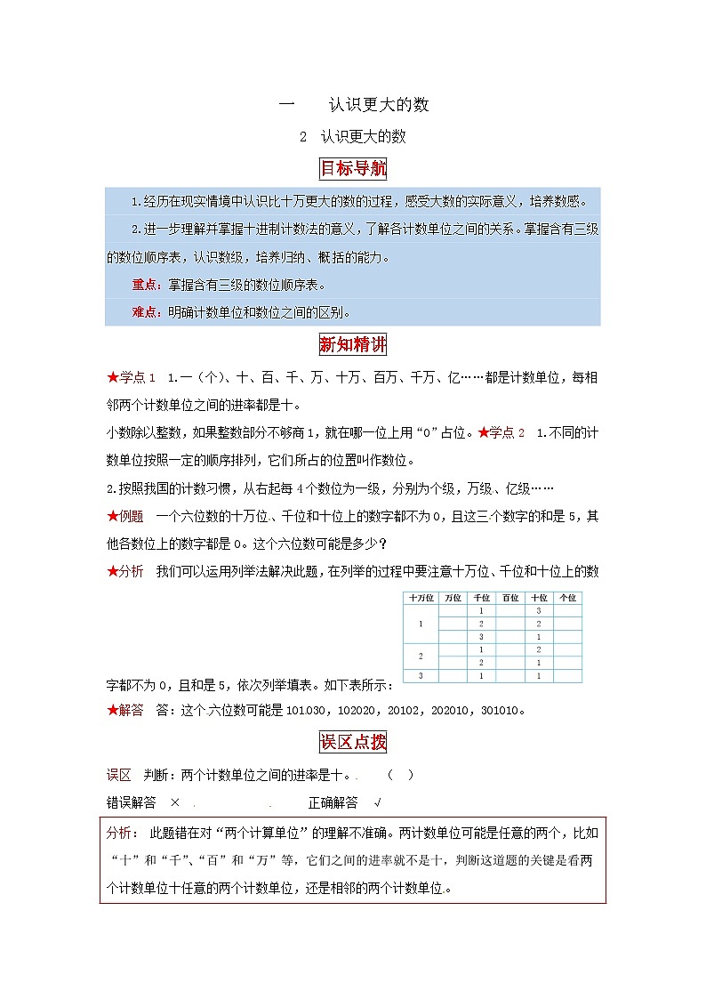 北师大版四年级上册数学【同步讲练】1.认识更大的数 第二课时  认识更大的数-四年级上册数学教材详解+分层训练（北师大版，含答案）01