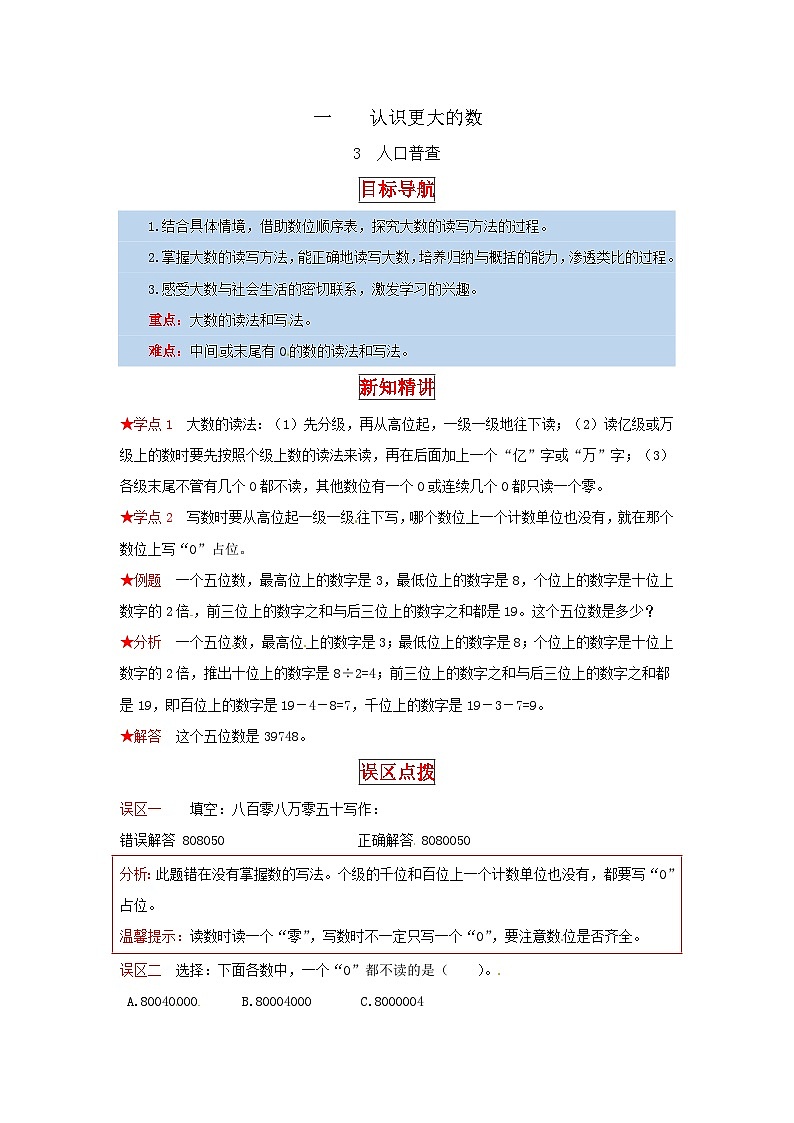 北师大版四年级上册数学【同步讲练】1.认识更大的数 第三课时  人口普查-四年级上册数学教材详解+分层训练（北师大版，含答案）01