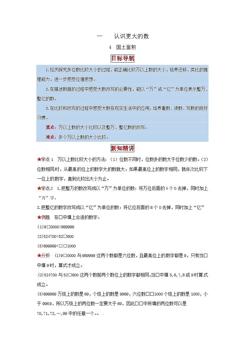 北师大版四年级上册数学【同步讲练】1.认识更大的数 第四课时  国土面积-四年级上册数学教材详解+分层训练（北师大版，含答案）第1页