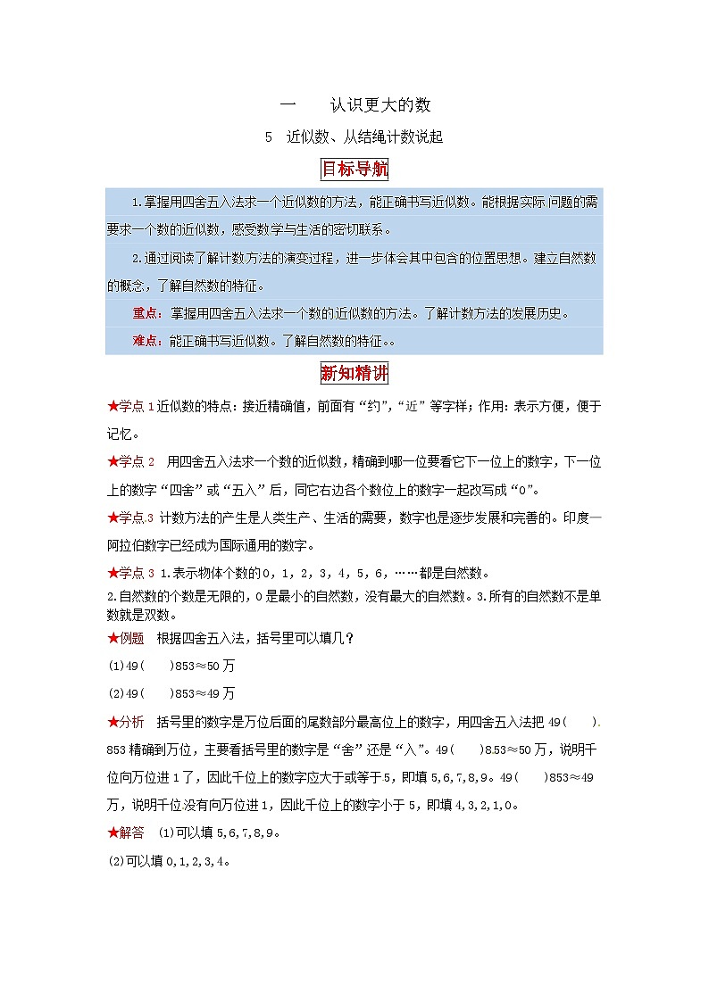 北师大版四年级上册数学【同步讲练】1.认识更大的数 第五课时  近似数、从结绳计数说起-四年级上册数学教材详解+分层训练（北师大版，含答案）第1页