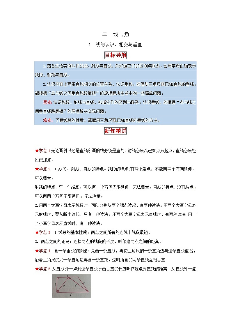 北师大版四年级上册数学【同步讲练】2.线与角 第一课时  线的认识、相交与垂直-四年级上册数学教材详解+分层训练（北师大版，含答案）01