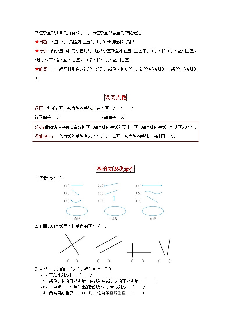 北师大版四年级上册数学【同步讲练】2.线与角 第一课时  线的认识、相交与垂直-四年级上册数学教材详解+分层训练（北师大版，含答案）02