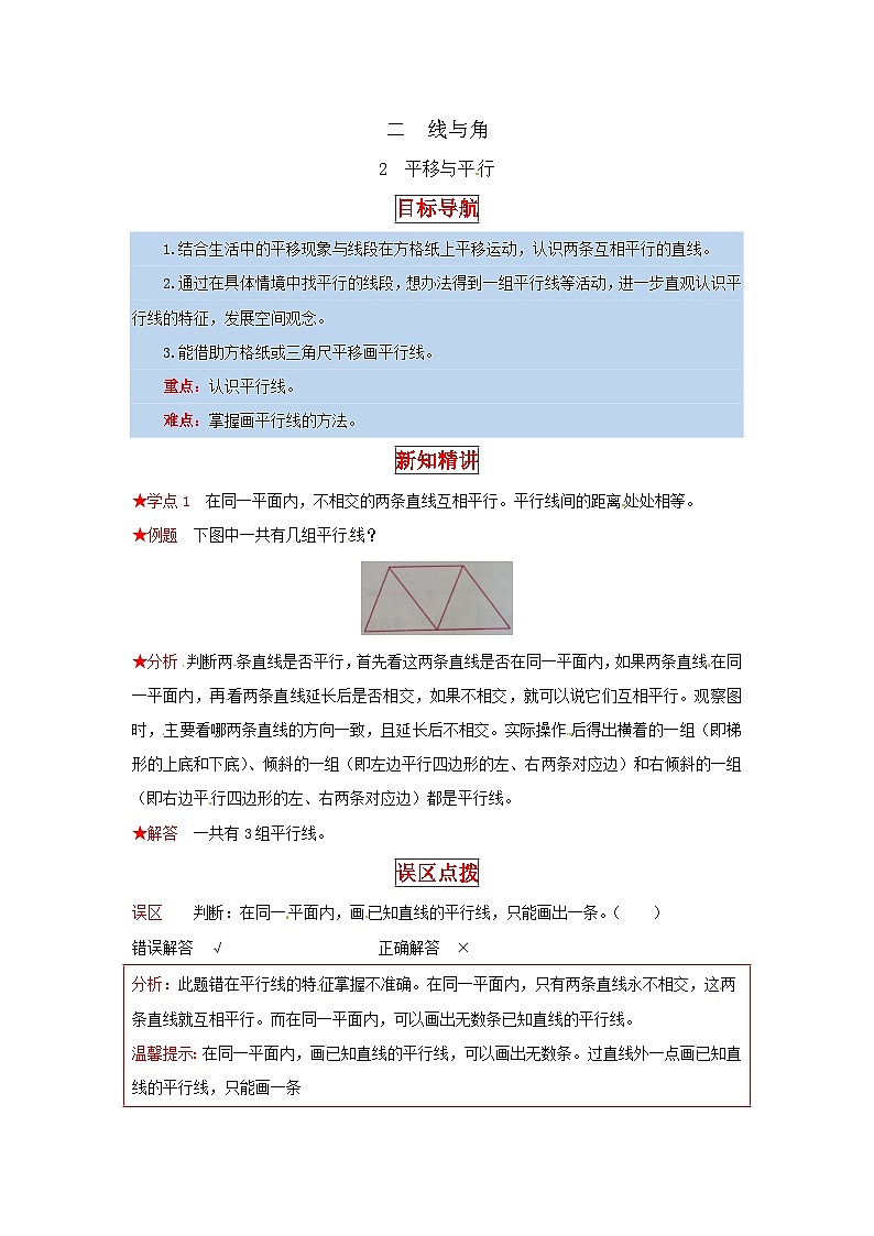 北师大版四年级上册数学【同步讲练】2.线与角 第二课时  平移与平行-四年级上册数学教材详解+分层训练（北师大版，含答案）第1页