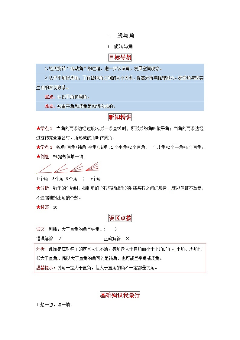 北师大版四年级上册数学【同步讲练】2.线与角 第三课时  旋转与角-四年级上册数学教材详解+分层训练（北师大版，含答案）01