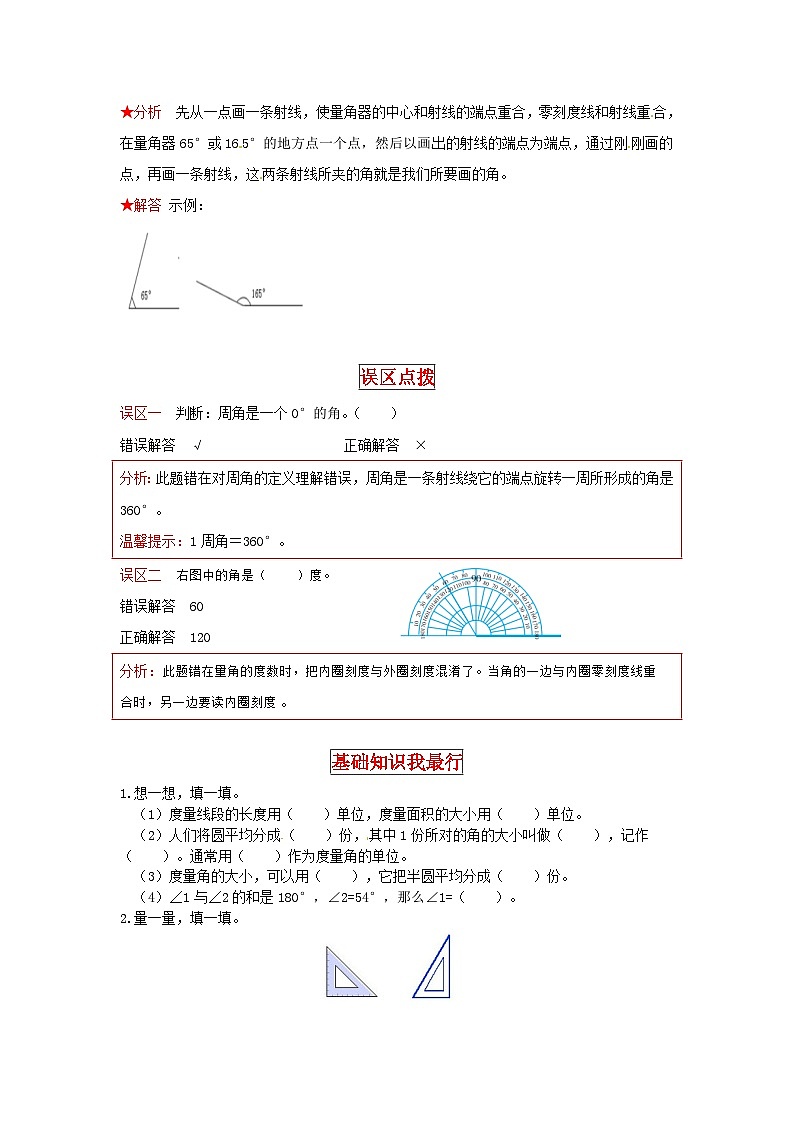 北师大版四年级上册数学【同步讲练】2.线与角 第四课时  角的度量-四年级上册数学教材详解+分层训练（北师大版，含答案）02