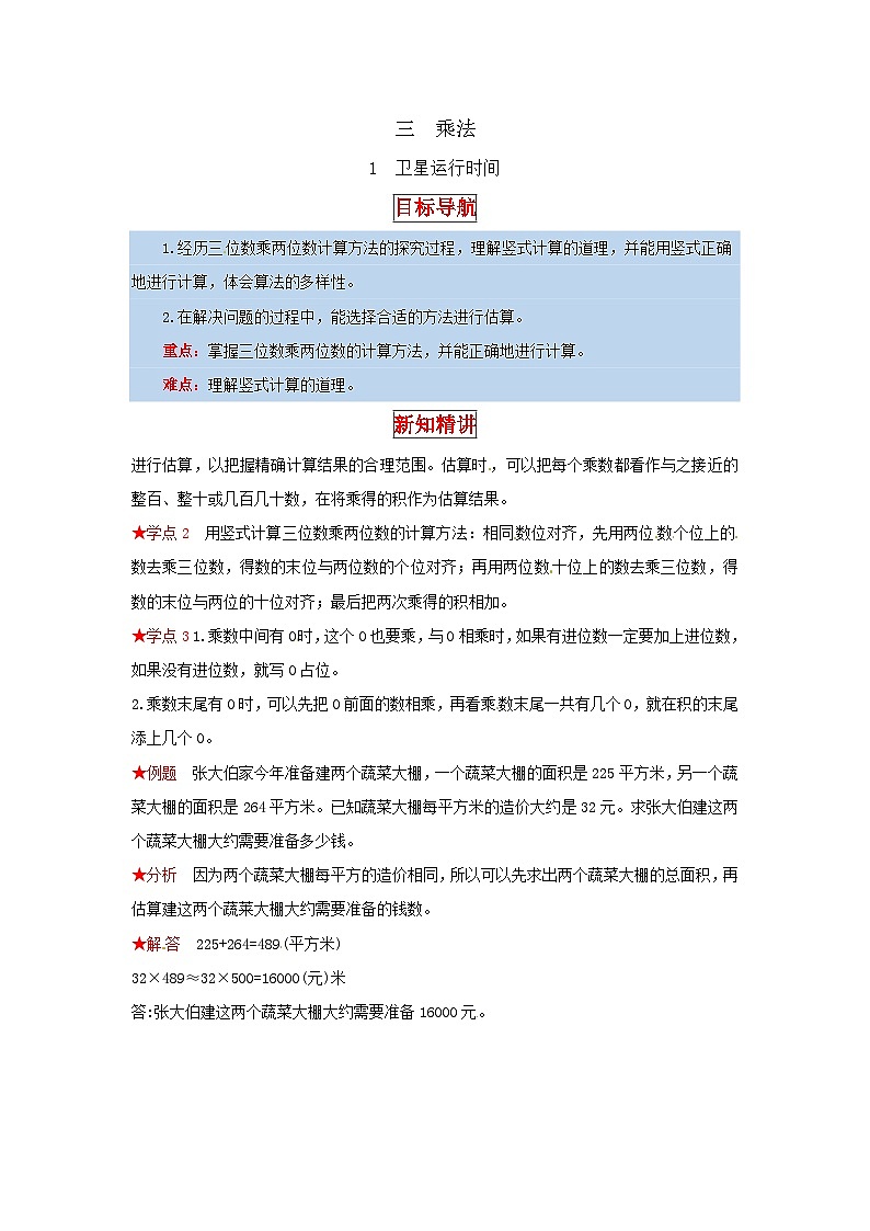 北师大版四年级上册数学【同步讲练】3.乘法 第一课时  卫星运行时间-四年级上册数学教材详解+分层训练（北师大版，含答案）01