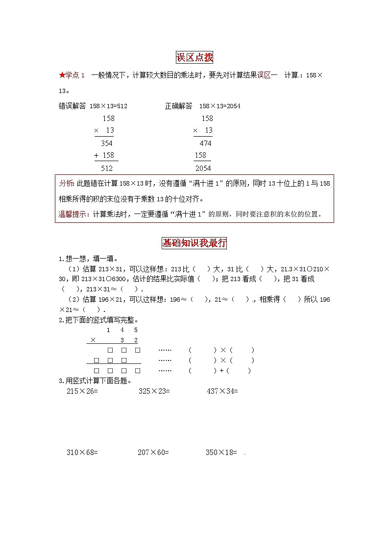 北师大版四年级上册数学【同步讲练】3.乘法 第一课时  卫星运行时间-四年级上册数学教材详解+分层训练（北师大版，含答案）02