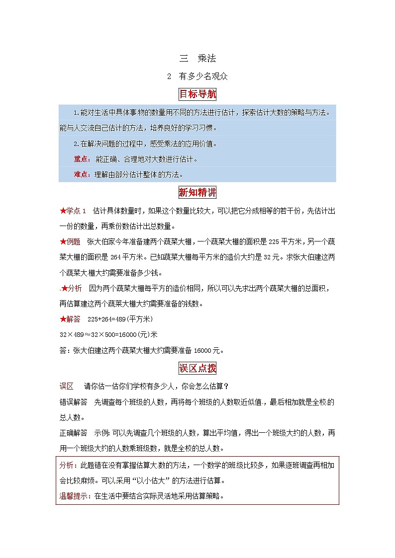 北师大版四年级上册数学【同步讲练】3.乘法 第二课时  有多少名观众-四年级上册数学教材详解+分层训练（北师大版，含答案）第1页