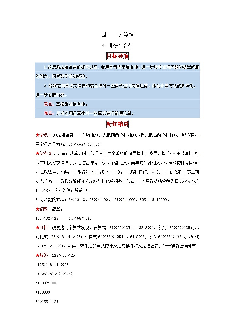 北师大版四年级上册数学【同步讲练】4.运算律 第四课时  乘法结合律-四年级上册数学教材详解+分层训练（北师大版，含答案）01