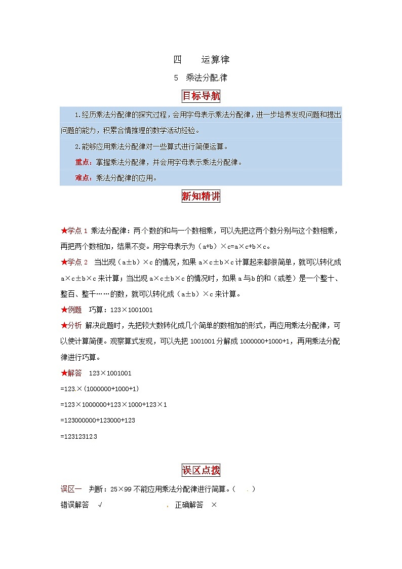 北师大版四年级上册数学【同步讲练】4.运算律 第五课时  乘法分配律-四年级上册数学教材详解+分层训练（北师大版，含答案）01
