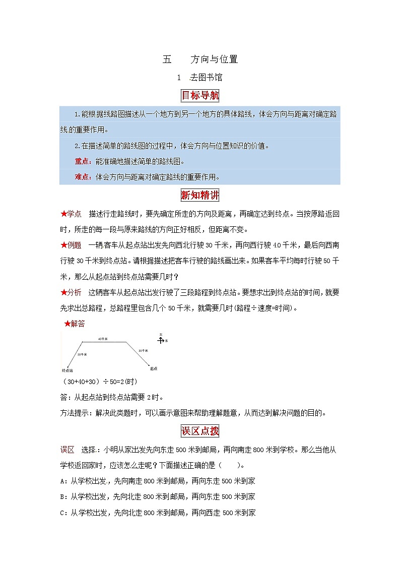 北师大版四年级上册数学【同步讲练】5.方向与位置 第一课时  去图书馆-四年级上册数学教材详解+分层训练（北师大版，含答案）01