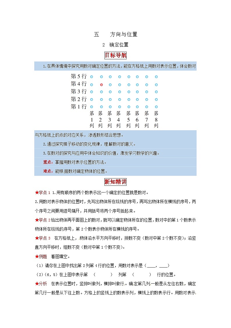 北师大版四年级上册数学【同步讲练】5.方向与位置 第二课时  确定位置-四年级上册数学教材详解+分层训练（北师大版，含答案）01