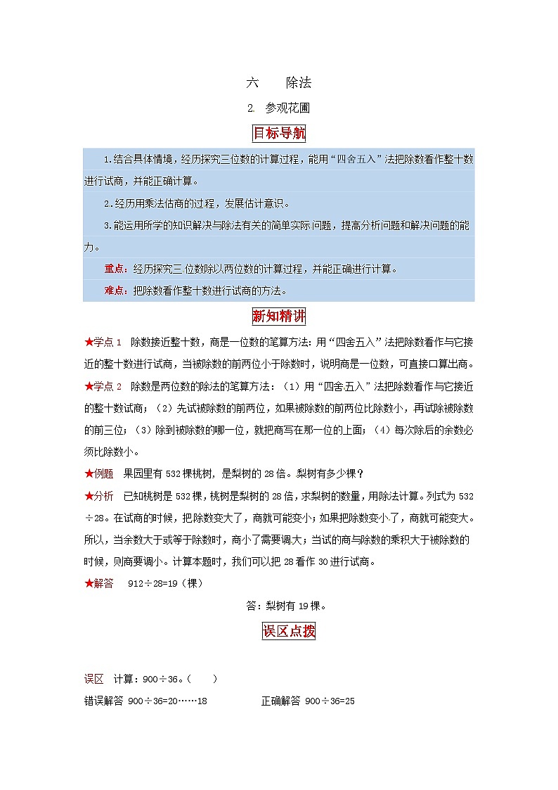 北师大版四年级上册数学【同步讲练】6.除法 第二课时  参观花圃-四年级上册数学教材详解+分层训练（北师大版，含答案）01