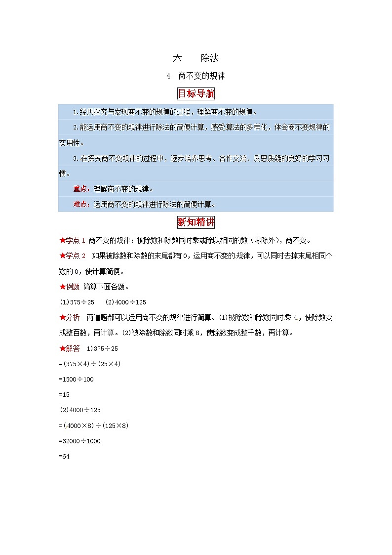 北师大版四年级上册数学【同步讲练】6.除法 第四课时  商不变的规律-四年级上册数学教材详解+分层训练（北师大版，含答案）第1页