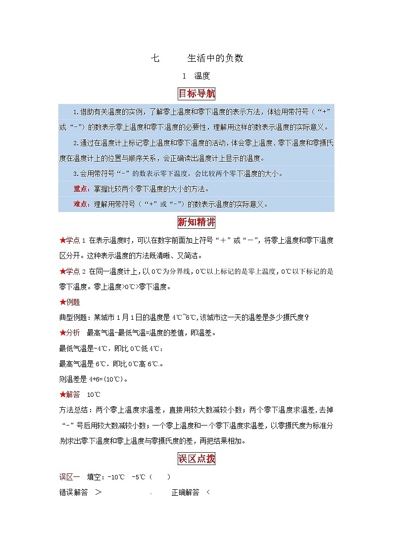 北师大版四年级上册数学【同步讲练】7.生活中的负数 第一课时  温度-四年级上册数学教材详解+分层训练（北师大版，含答案）01