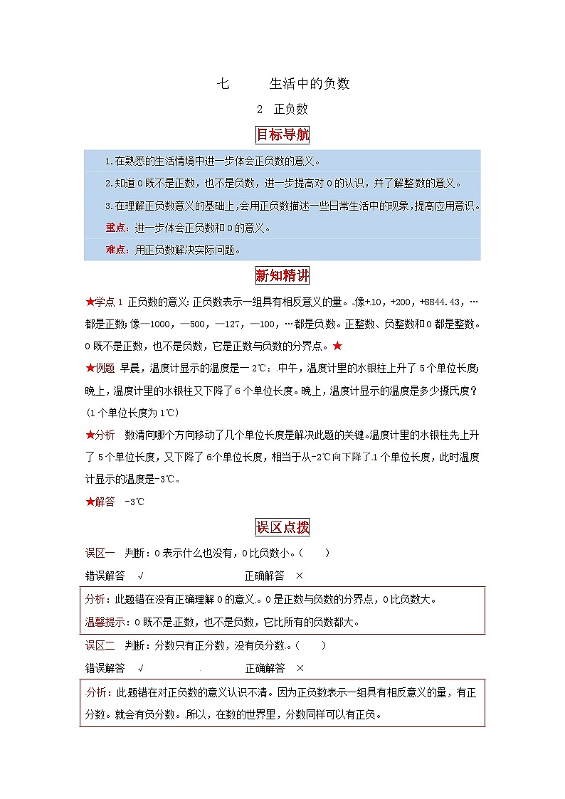 北师大版四年级上册数学【同步讲练】7.生活中的负数 第二课时  正负数-四年级上册数学教材详解+分层训练（北师大版，含答案）第1页