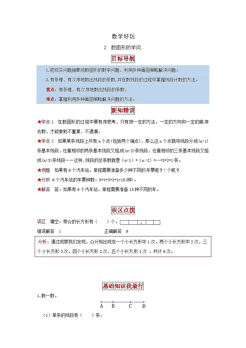 北师大版四年级上册数学【同步讲练】数学好玩 第二课时  数图形的学问（-四年级上册数学教材详解+分层训练（北师大版，含答案）第1页