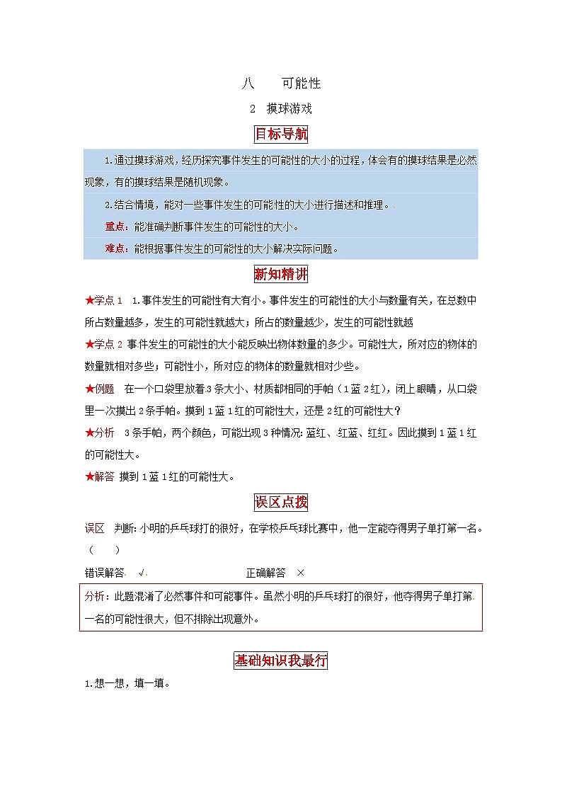 北师大版四年级上册数学【同步讲练】8.可能性 第二课时  摸球游戏-四年级上册数学教材详解+分层训练（北师大版，含答案）第1页