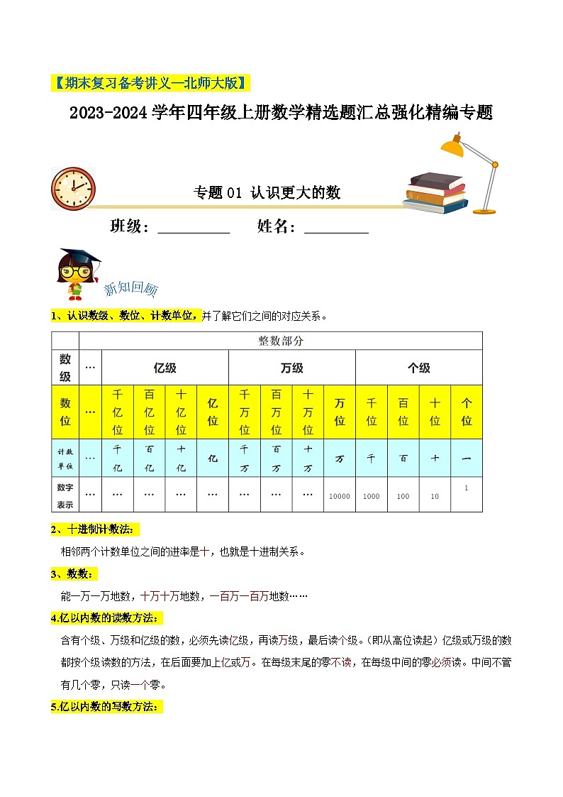 【期末备考】（讲义）专题01《认识更大的数》—2023-2024学年四年级上册数学精选题汇总（知识回顾＋能力提升练＋培优达标练）（北师大版，含解析）01