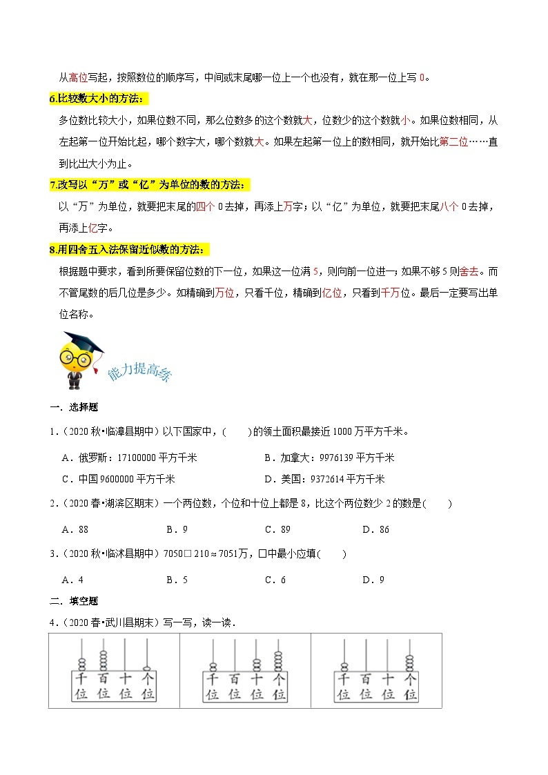 【期末备考】（讲义）专题01《认识更大的数》—2023-2024学年四年级上册数学精选题汇总（知识回顾＋能力提升练＋培优达标练）（北师大版，含解析）02