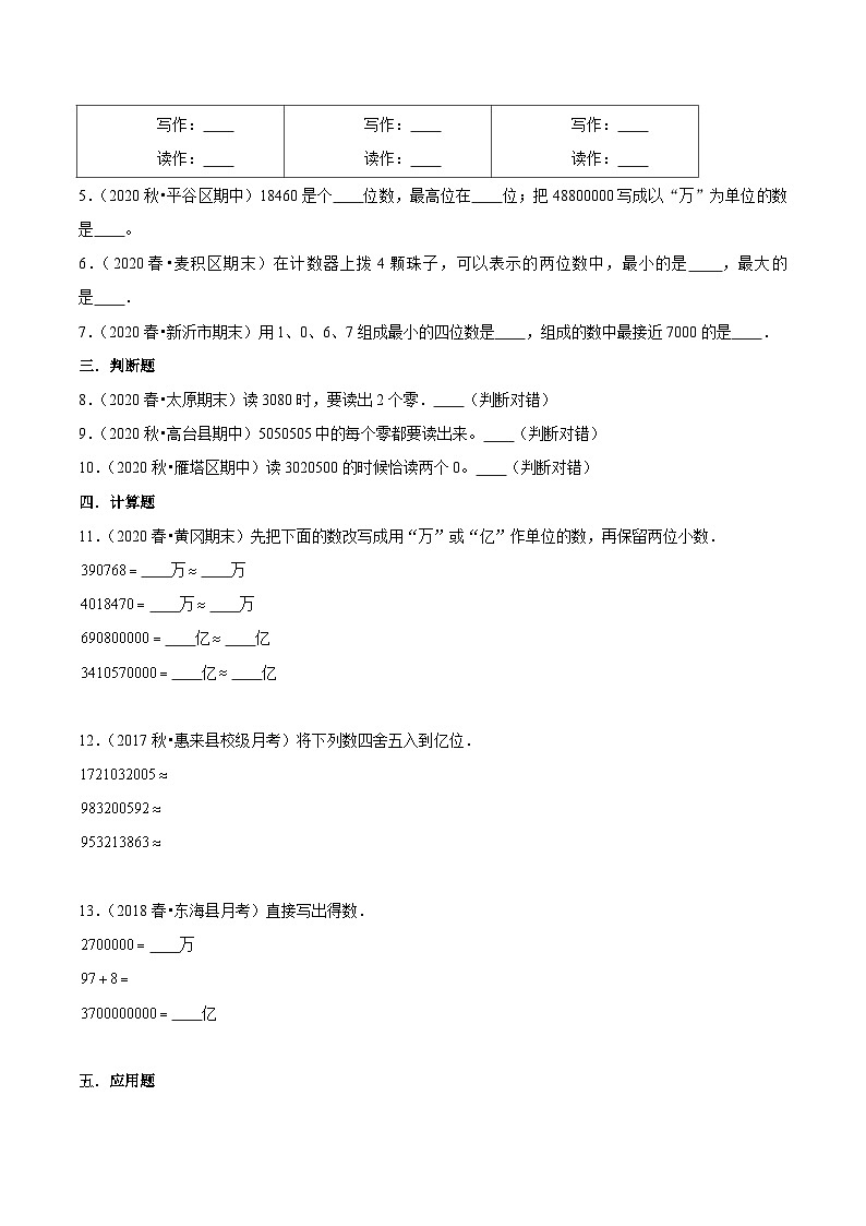 【期末备考】（讲义）专题01《认识更大的数》—2023-2024学年四年级上册数学精选题汇总（知识回顾＋能力提升练＋培优达标练）（北师大版，含解析）03