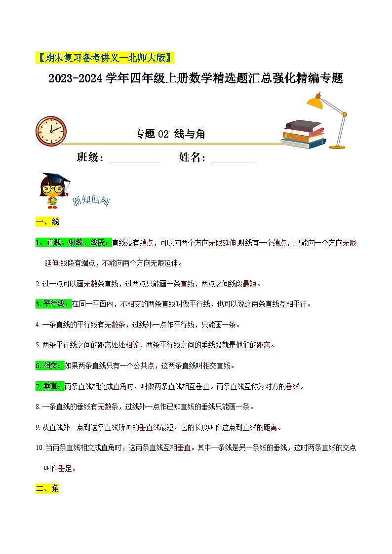 【期末备考】（讲义）专题02《线与角》—2023-2024学年四年级上册数学精选题汇总（知识回顾＋能力提升练＋培优达标练）（北师大版，含解析）01