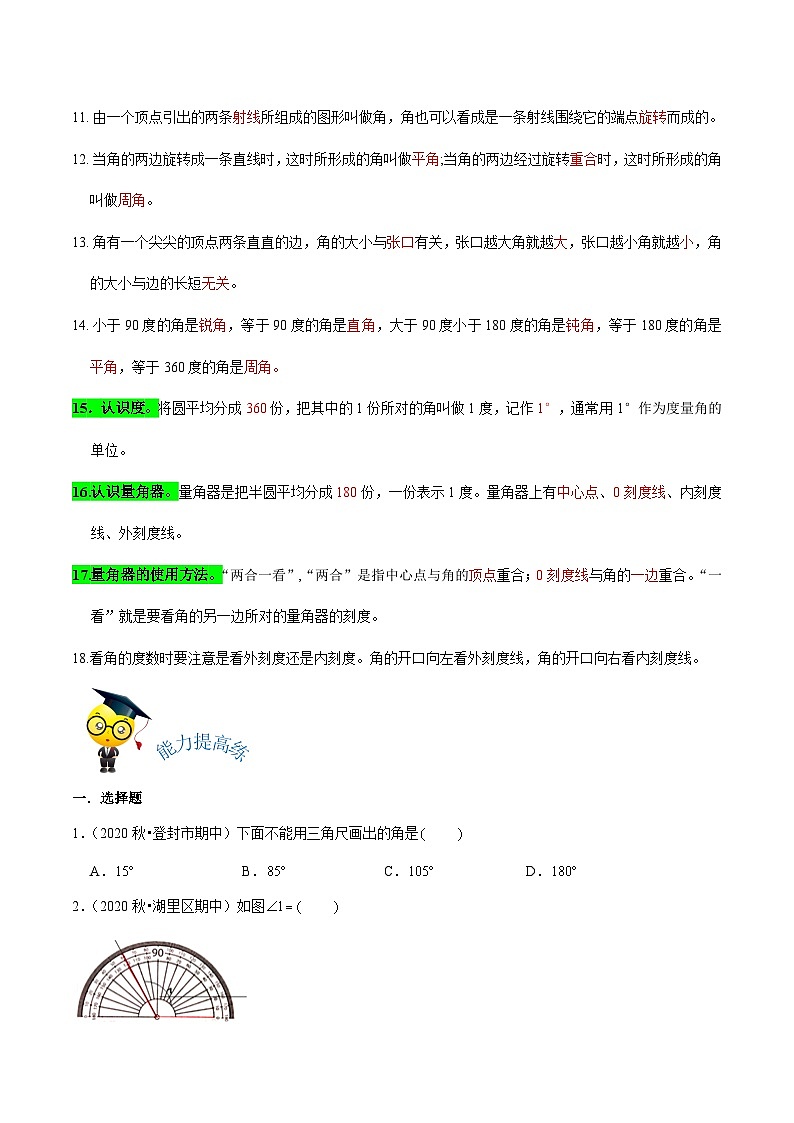 【期末备考】（讲义）专题02《线与角》—2023-2024学年四年级上册数学精选题汇总（知识回顾＋能力提升练＋培优达标练）（北师大版，含解析）02