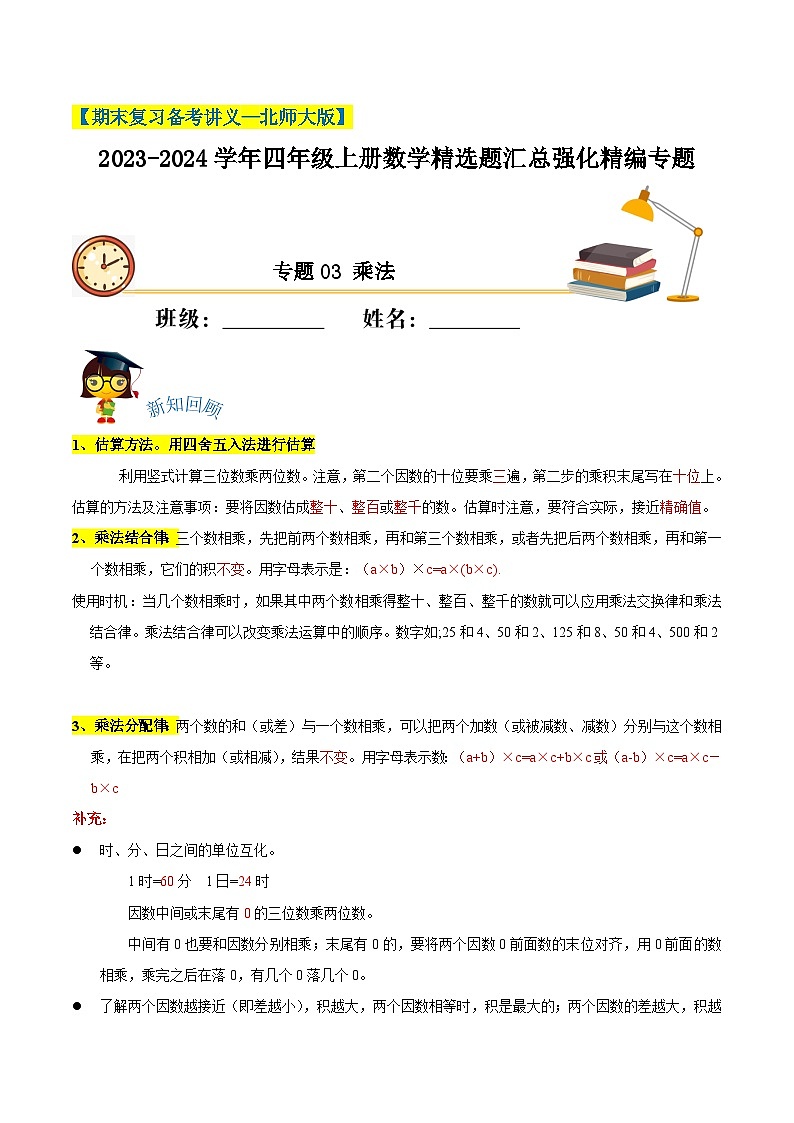 【期末备考】（讲义）专题03《乘法》—2023-2024学年四年级上册数学精选题汇总（知识回顾＋能力提升练＋培优达标练）（北师大版，含解析）01